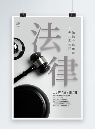 法制栏目简约世界法律日海报模板