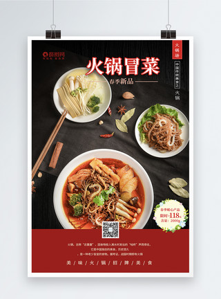 九宫格设计大气简洁火锅冒菜美食海报模板