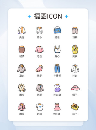 衣服ICON春装服饰上新服饰图标icon模板