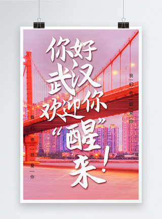 武汉天兴洲大桥你好武汉欢迎你醒来海报模板