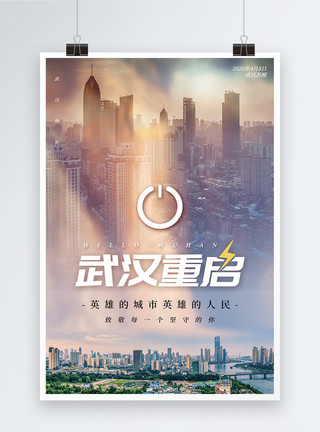 武汉城市风光武汉重启加油公益海报模板