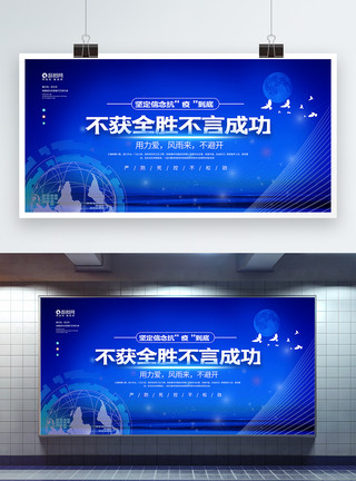 抗疫成功蓝色不获全胜不言成功抗疫宣传展板模板