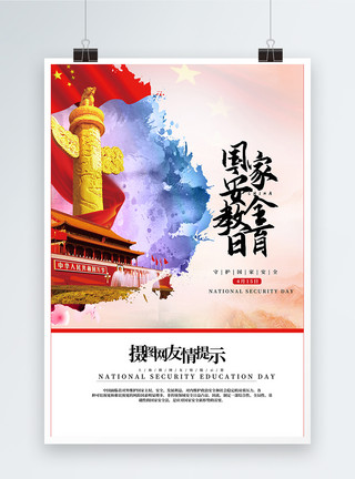 红色文化主题国家安全教育日海报模板