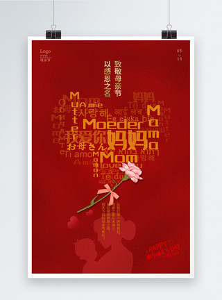 爱心合作素材红色简约爱心母亲节海报模板