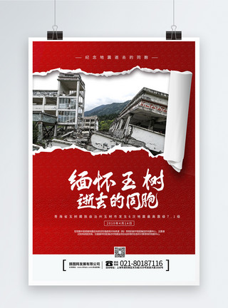 纪念地震逝去的同胞海报纪念玉树地震10周年海报模板