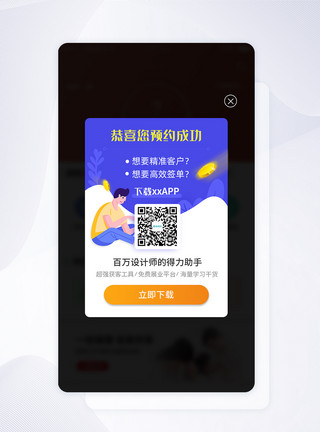 支付成功APPUI设计手机app弹窗界面模板