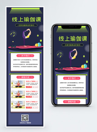 运动长图线上瑜伽课程教学H5营销长图模板