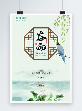 鸟在飞行中国风魏美二十四节气谷雨海报模板