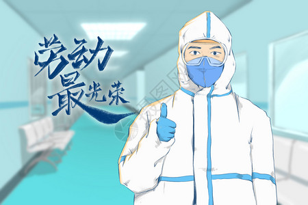 穿着防护服的医护人员形象五一劳动节之医生插画
