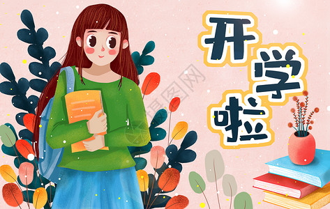 小学举牌素材开学插画插画