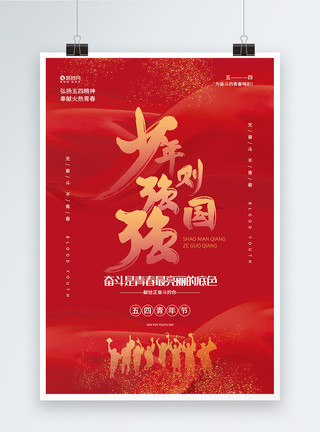 少年向上少年强则中国强五四青年节宣传海报模板