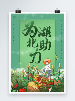 卖蔬菜农民援助中国湖北农产品蔬菜海报模板