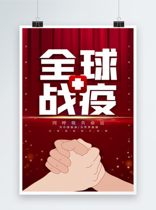 握手团结大气红色全球战疫海报模板