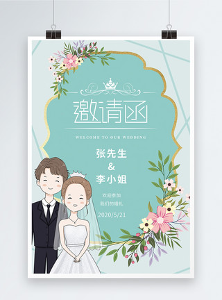 婚礼小情侣绿色小清新婚礼邀请函海报模板