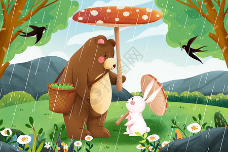 二十四节气谷雨蘑菇伞遮雨棕熊和兔子插画高清图片