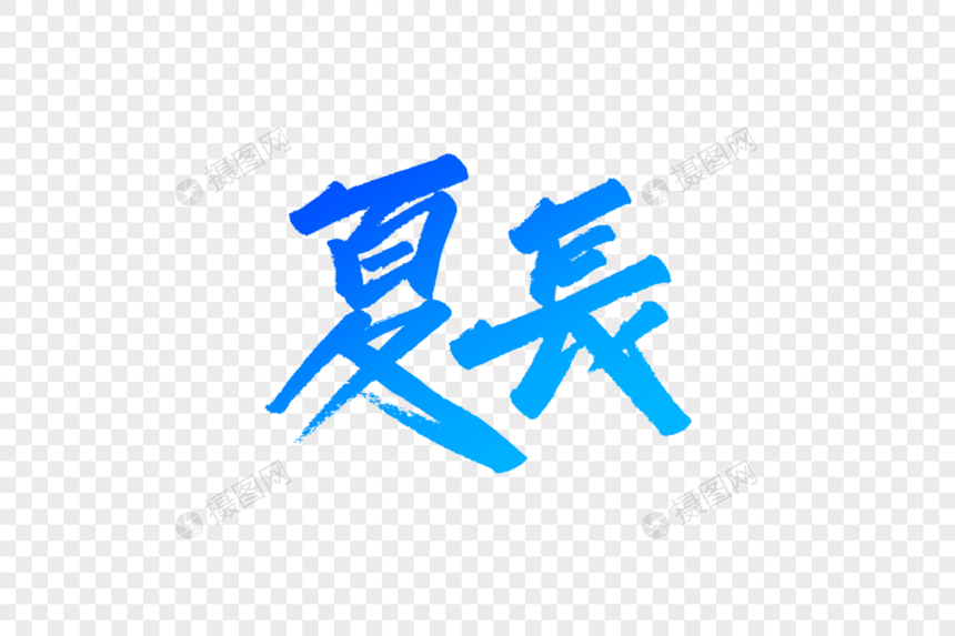 夏长字体设计图片