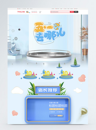 五一大降价蓝色51劳动节大降价c4d促销淘宝首页模板