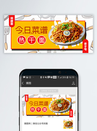 武汉热干面美食促销海报今日菜谱热干面公众号封面配图模板