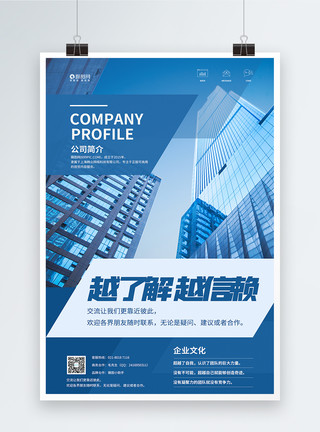拼色企业文化展示海报蓝色拼色企业文化海报模板
