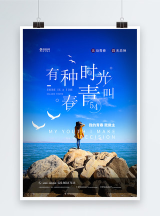 蓝色的大海写实风蓝色五四青年节青春梦想海报模板