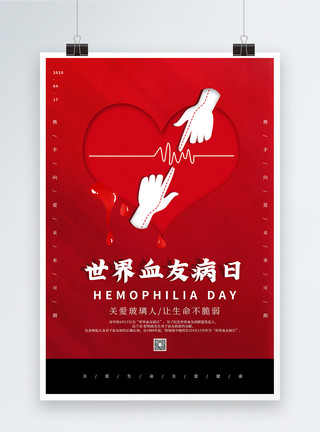 健康献血红色大气世界血友病日海报模板