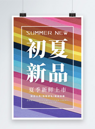 简约夏季尚新海报简约初夏上新文字促销海报模板