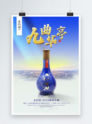 碧柔中式白酒促销海报模板