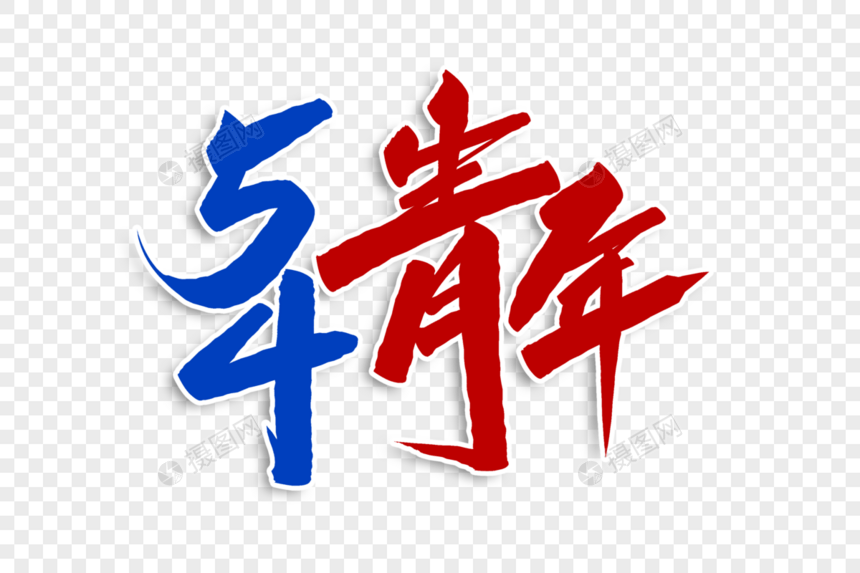 54青年字体设计图片