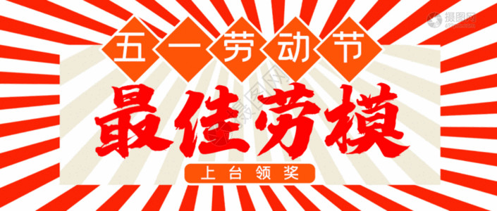 最佳新人奖五一最佳劳模公众号配图GIF高清图片