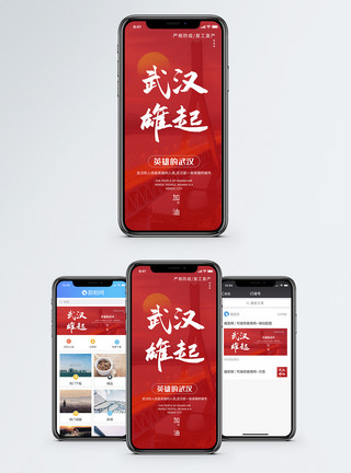 英雄铭记武汉雄起手机海报配图模板