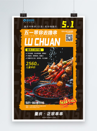 重庆小酥肉五一重庆游串串火锅海报模板
