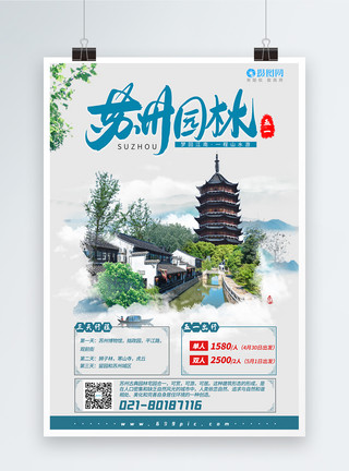 梦境图片五一苏州园林江南游景点海报模板
