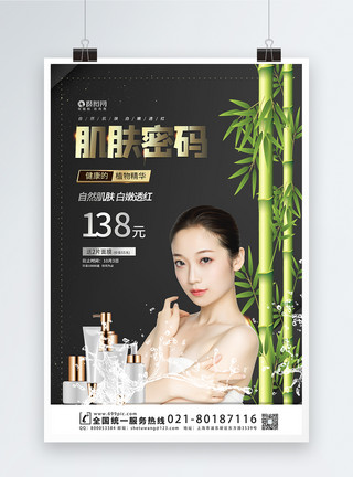 肌肤密码化妆品宣传海报模板模板