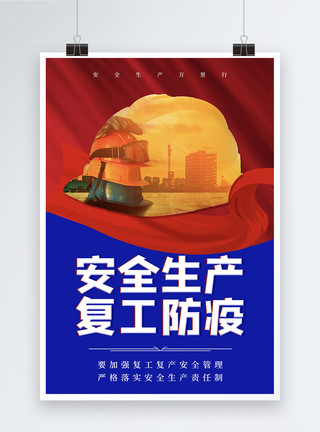 安比丘红蓝撞色安全生产宣传海报模板