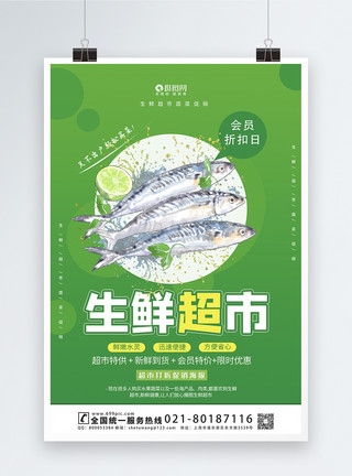 海鲜产品生鲜超市促销宣传海报模板模板