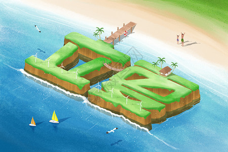 海南儋州立夏来临久违的海滩插画