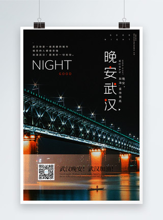 武汉天兴洲长江大桥晚安武汉励志宣传海报模板