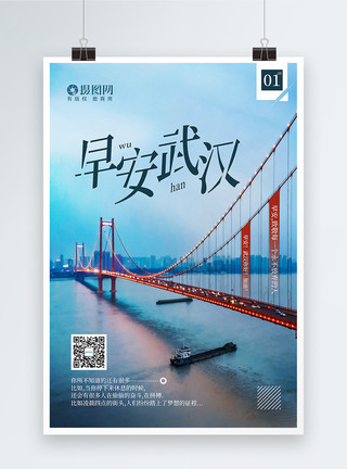 金沙江大桥大气写实风早安武汉励志海报模板