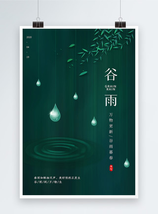水纹设计素材绿色极简谷雨二十四节气海报模板