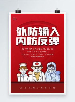 医生团结红色大气外防输入内防反弹疫情防控海报模板