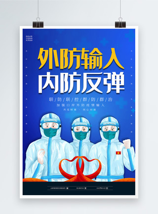 疫情防控中国加油海报蓝色大气外防输入内防反弹海报模板