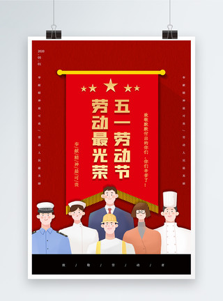 简约劳动节锦旗海报模板