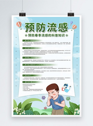 传播疾病预防季节流感科普知识宣传海报模板