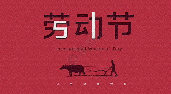 劳动节农民种地致敬劳动者设计图片