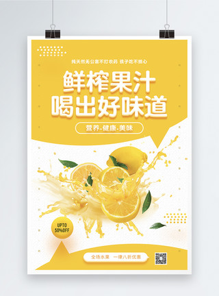 橙汁优惠鲜榨果汁喝出好味道促销海报模板