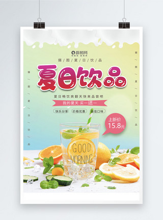 果汁冷饮大气夏日饮品宣传海报模板模板