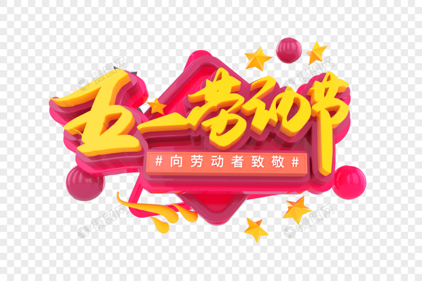 五一劳动节创意立体字图片