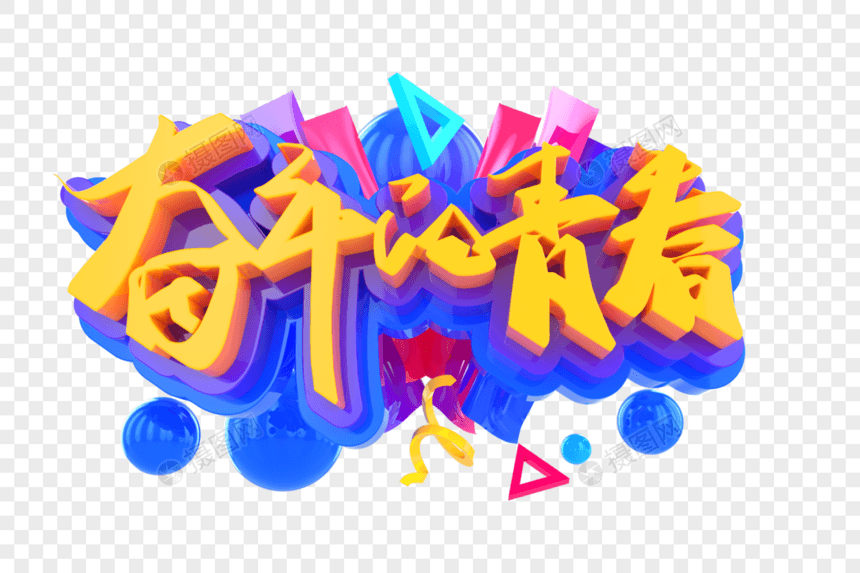 奋斗的青春创意立体字图片