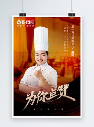 端盘子厨师五一劳动节之厨师海报模板