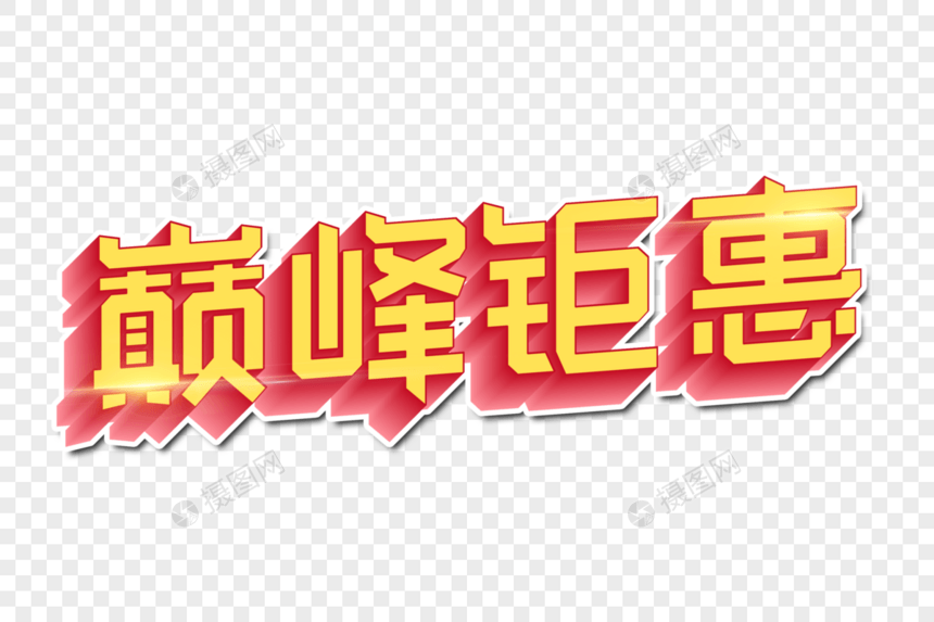 巅峰钜惠创意字图片